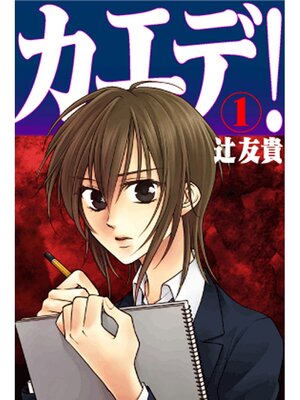 cover image of カエデ!(１)